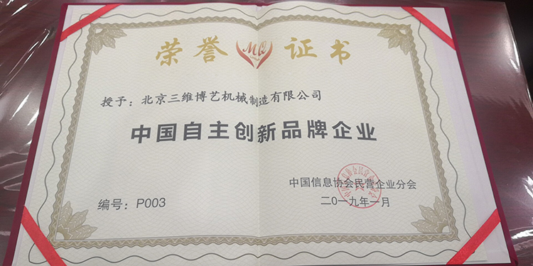 中國(guó)自主創(chuàng)新品牌企業(yè)稱(chēng)號(hào)