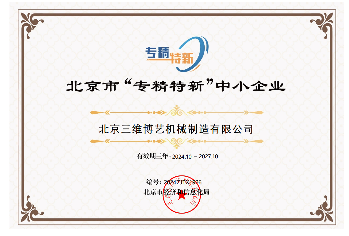 專(zhuān)精特新企業(yè)